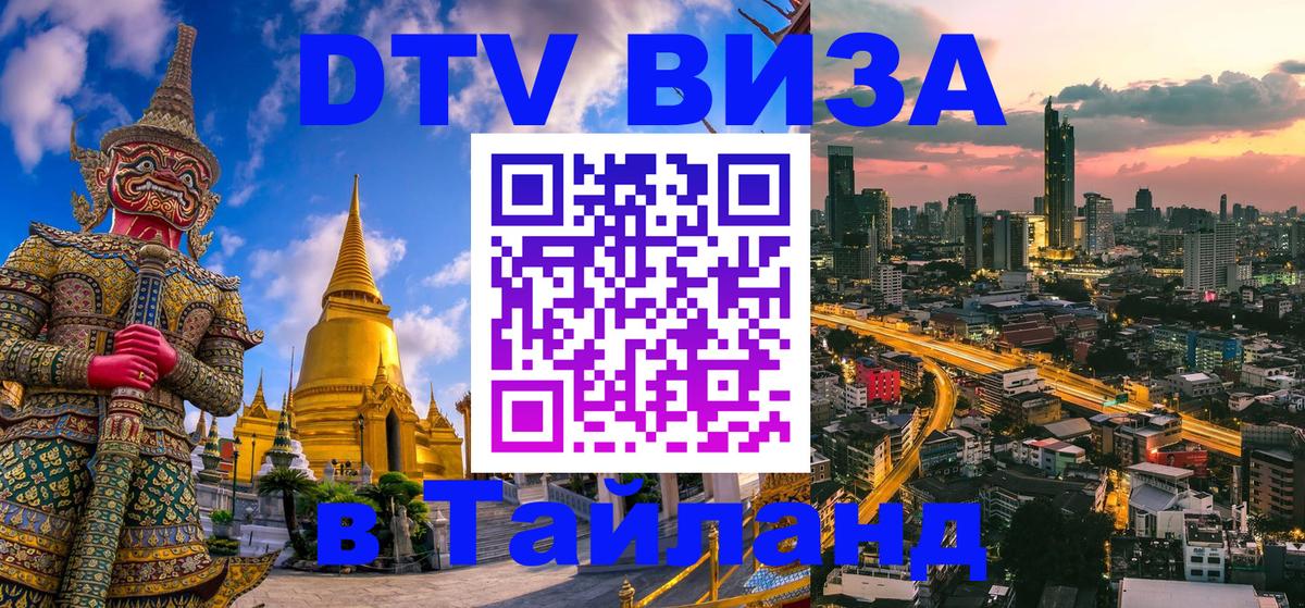 Электронная виза DTV в Тайланд 