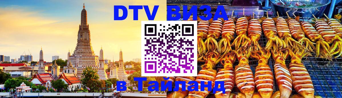 Destination Thailand Visa (DTV виза) Нижний Тагил 